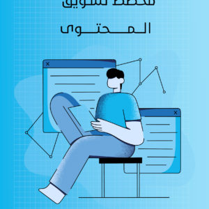 مخطط تسويق المحتوى
