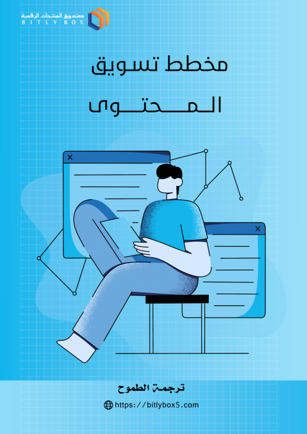 مخطط تسويق المحتوى