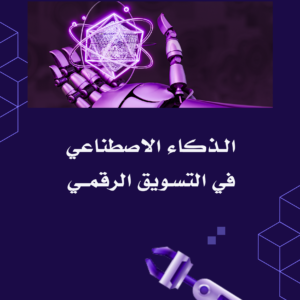 الذكى الاصطناعي في التسويق الرقمي