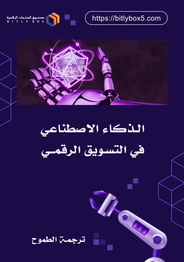 الذكى الاصطناعي في التسويق الرقمي