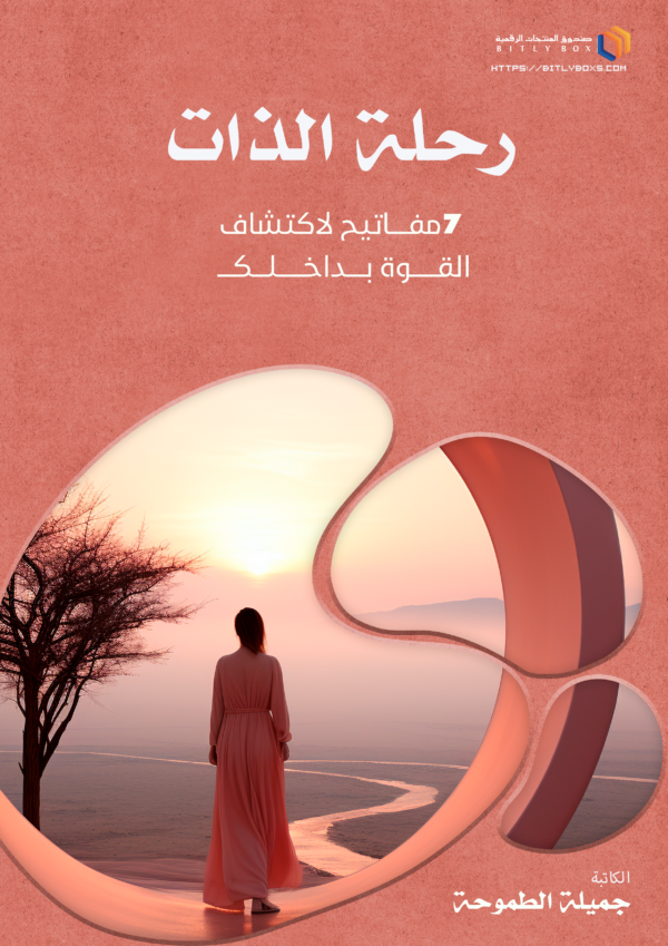 رحلة الذات